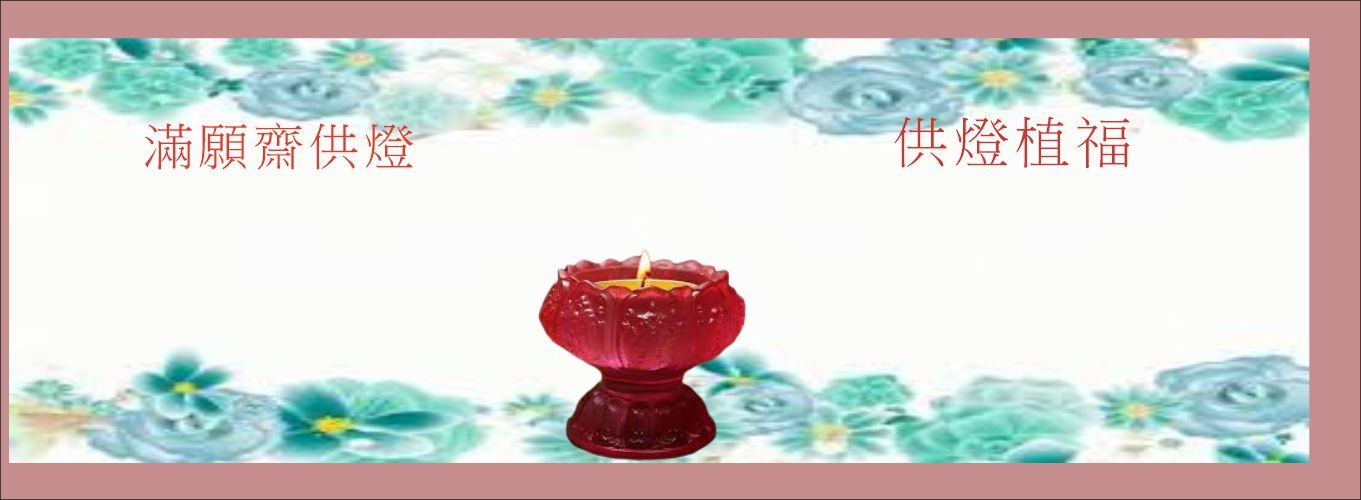 水花供養#修福田